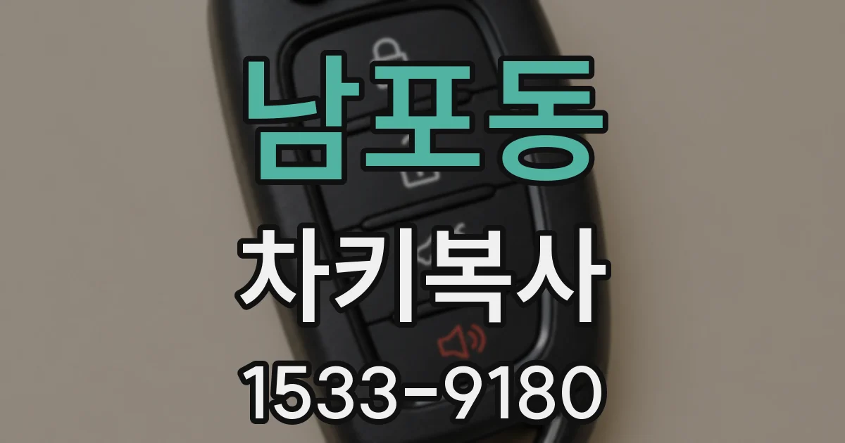 남포동 차키복사