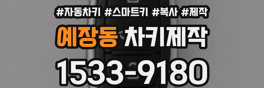 예장동 차키제작