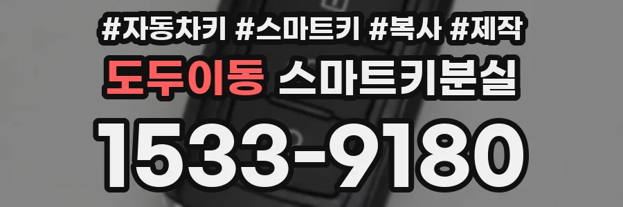 도두이동 스마트키분실