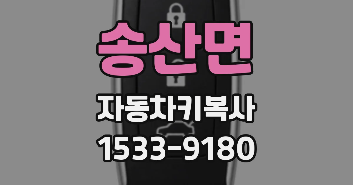 송산면 자동차키복사