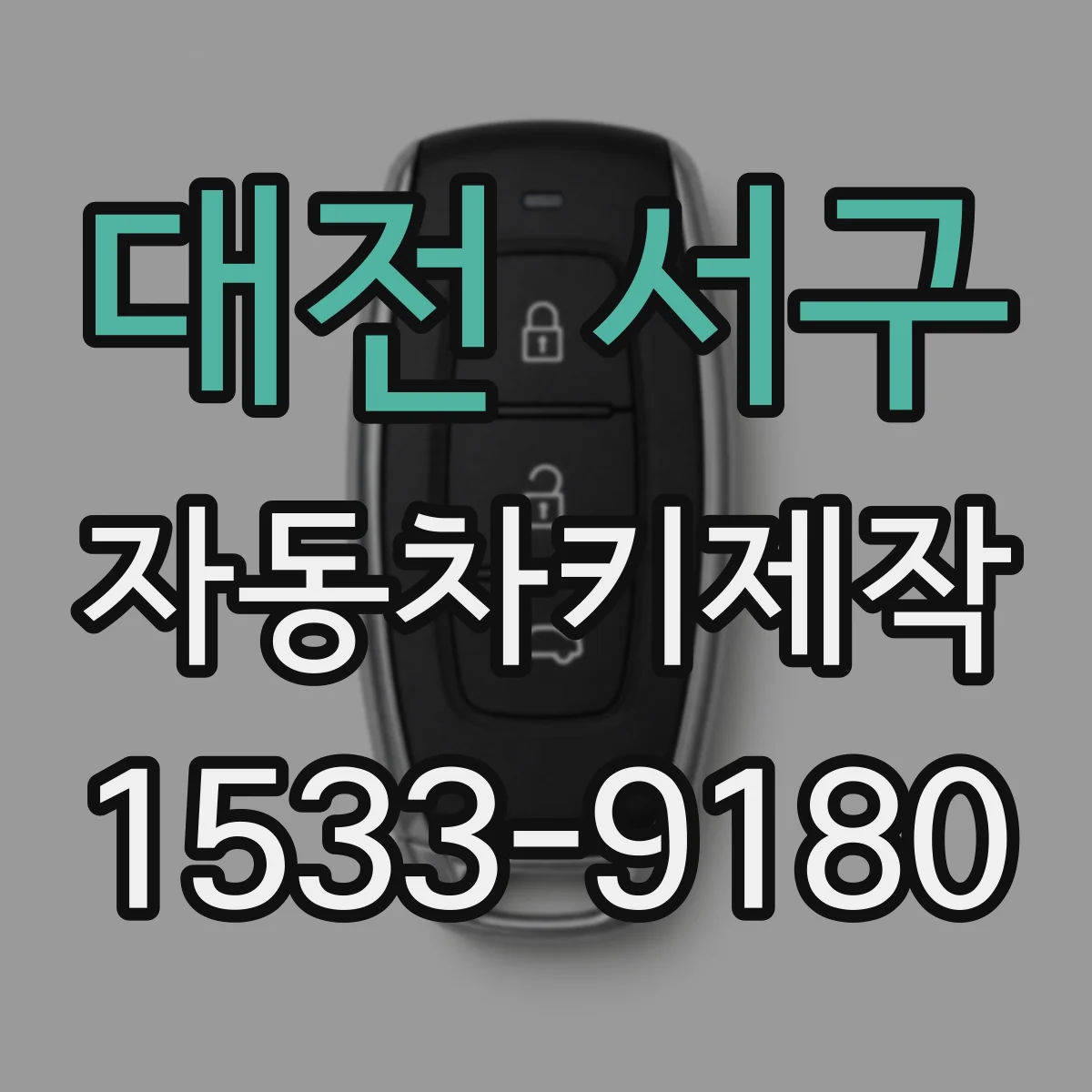 대전 서구 자동차키제작