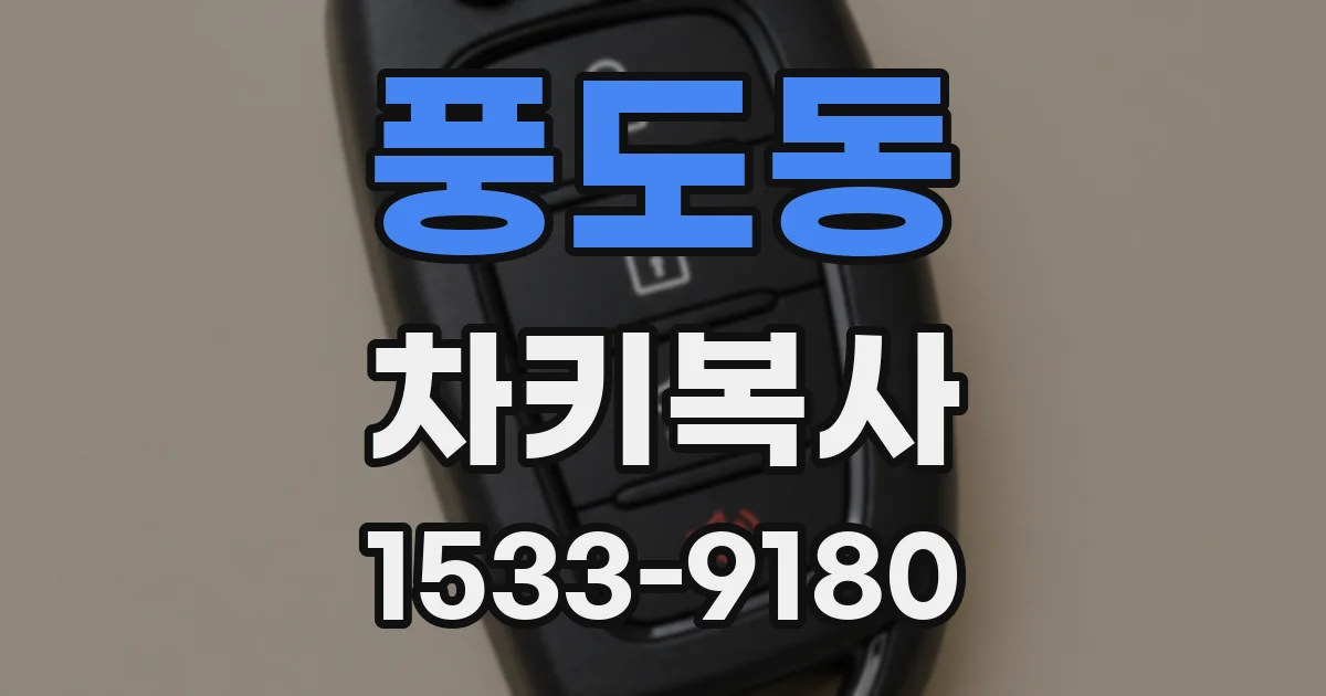 풍도동 차키복사