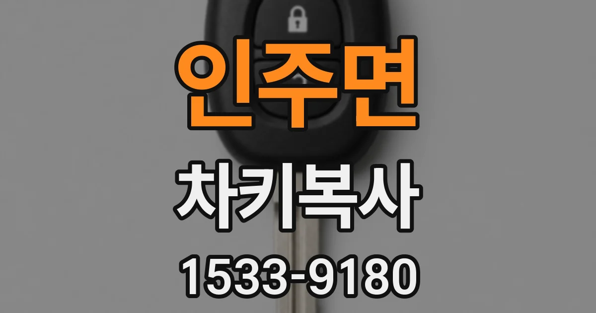 인주면 차키복사
