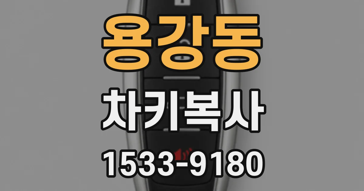용강동 차키복사