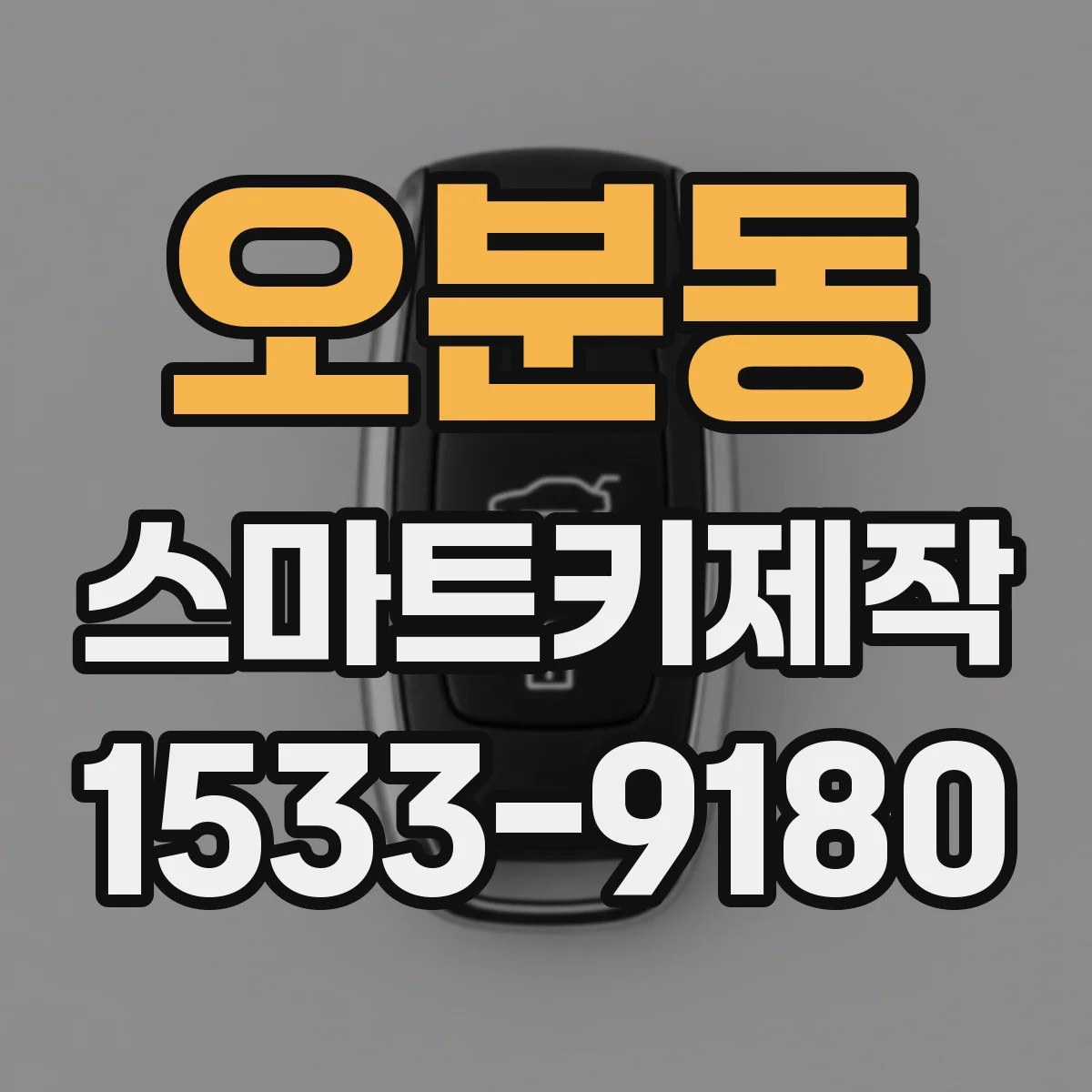 오분동 스마트키제작