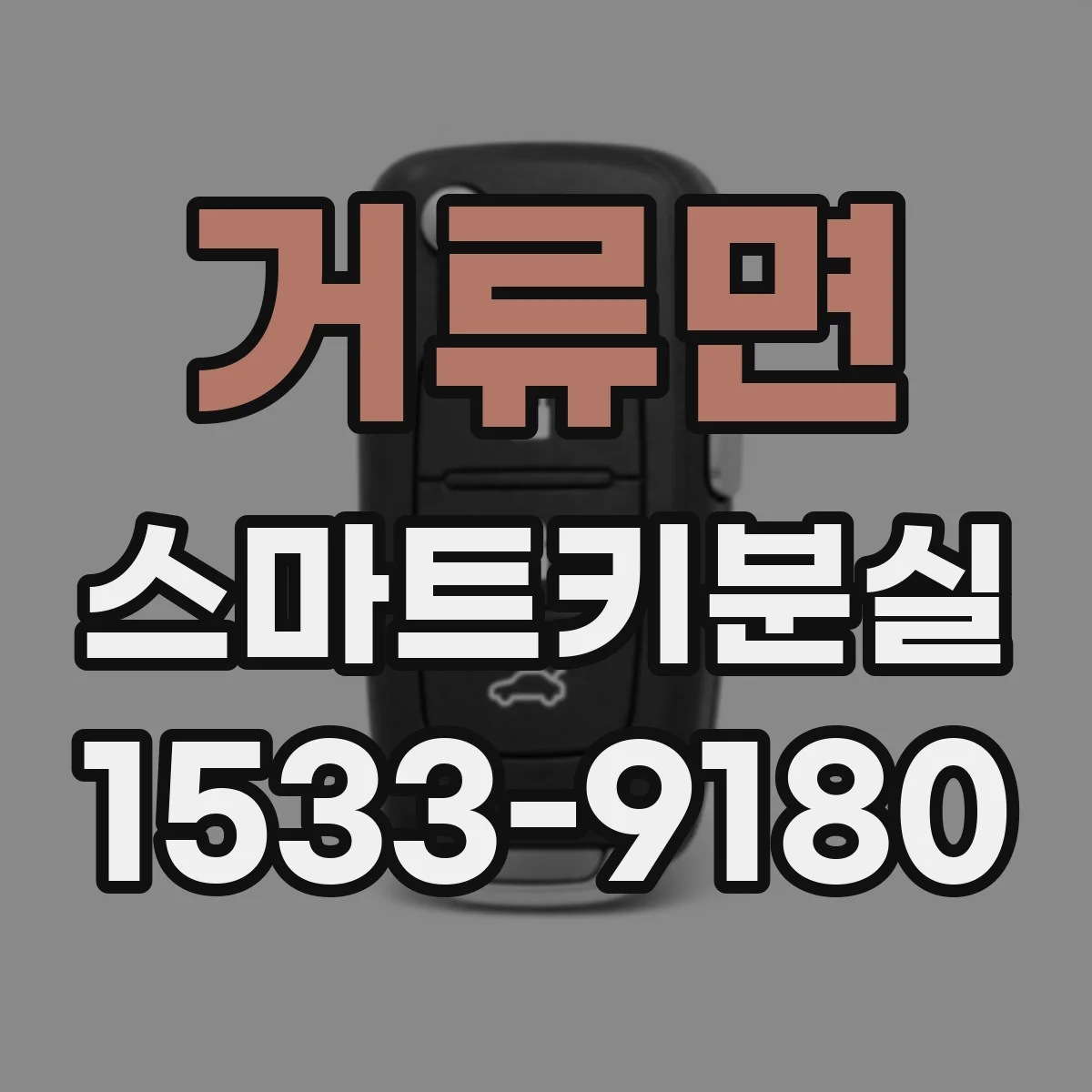 거류면 스마트키분실