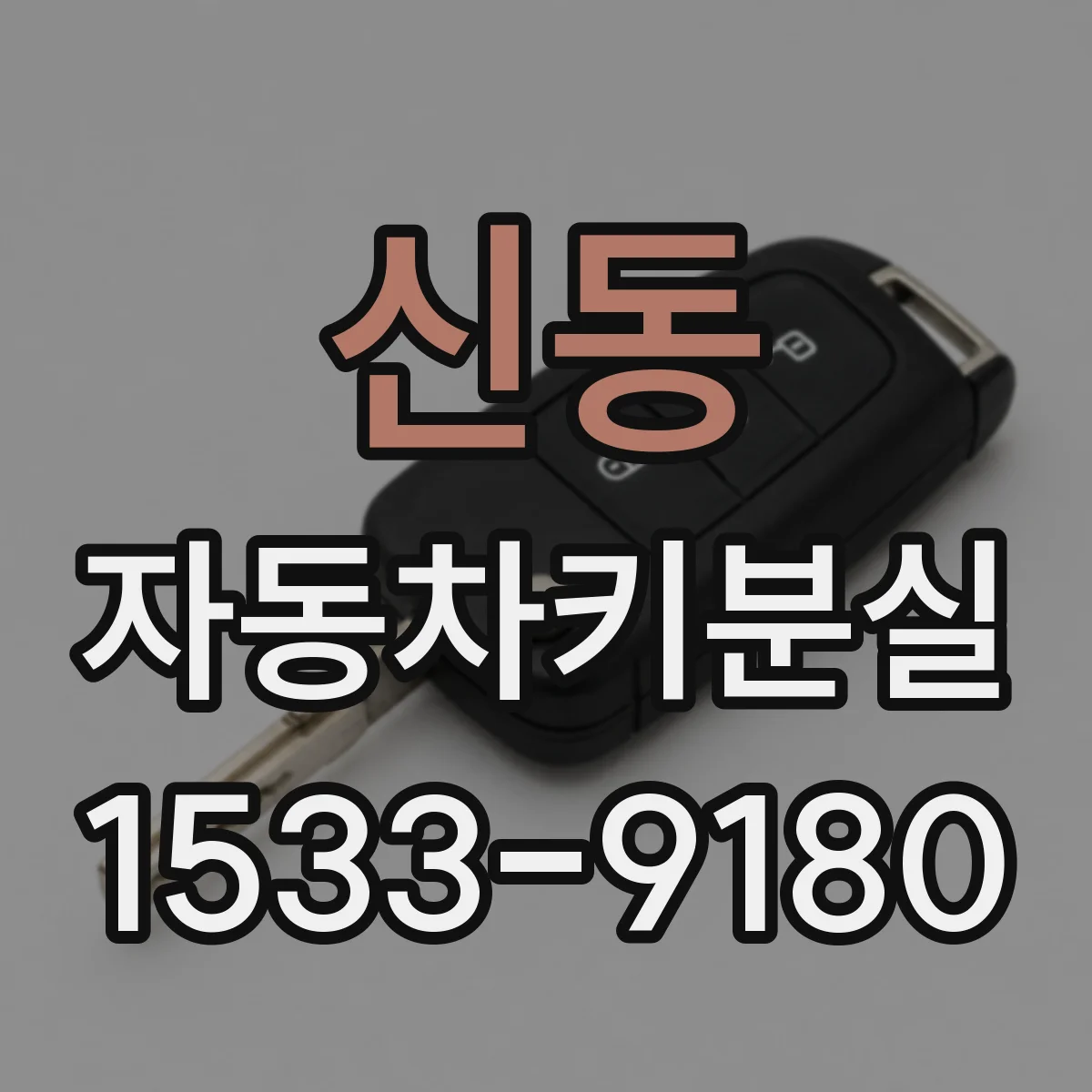 신동 자동차키분실