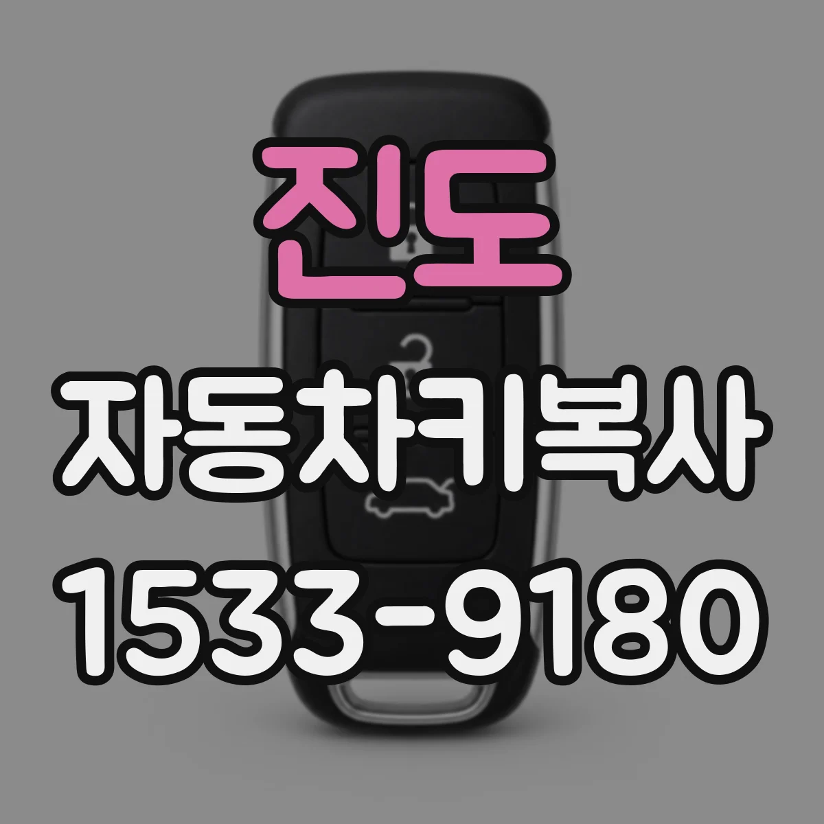 진도 자동차키복사