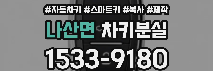 나산면 차키분실