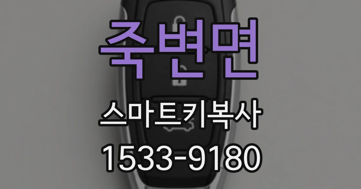 죽변면 스마트키복사