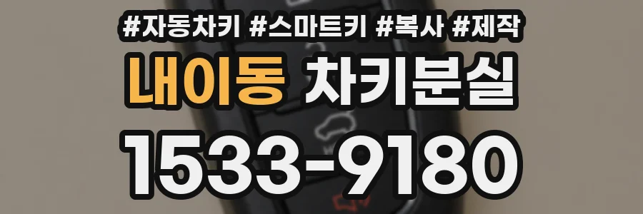 내이동 차키분실