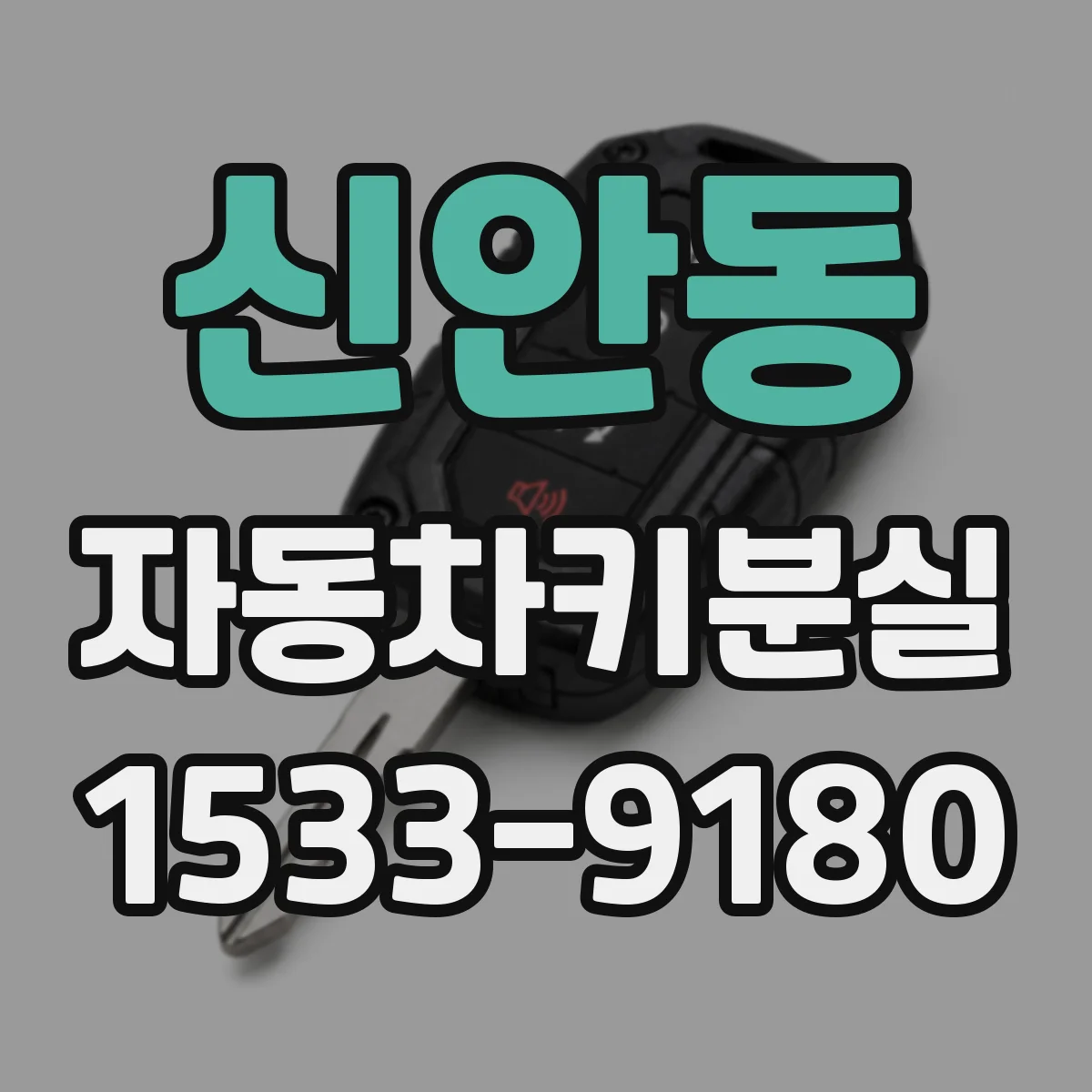 신안동 자동차키분실
