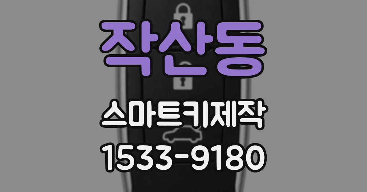 작산동 스마트키제작
