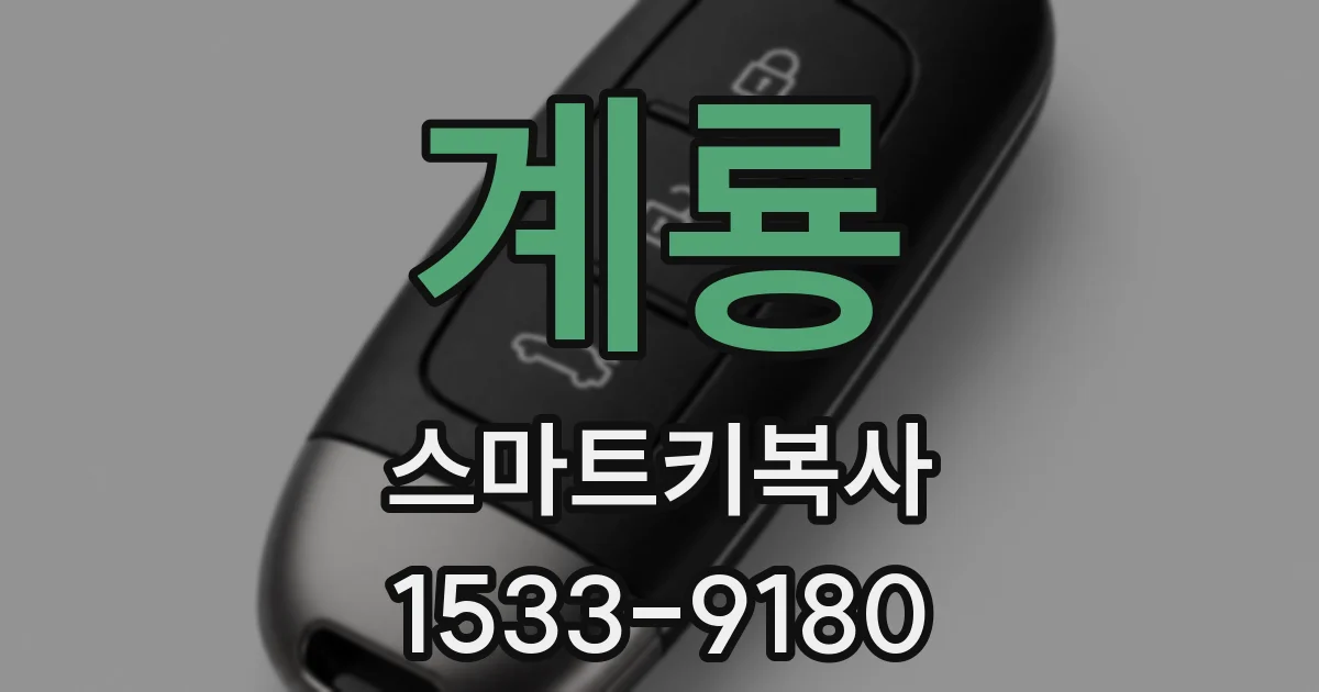 계룡 스마트키복사