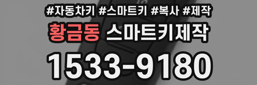 황금동 스마트키제작