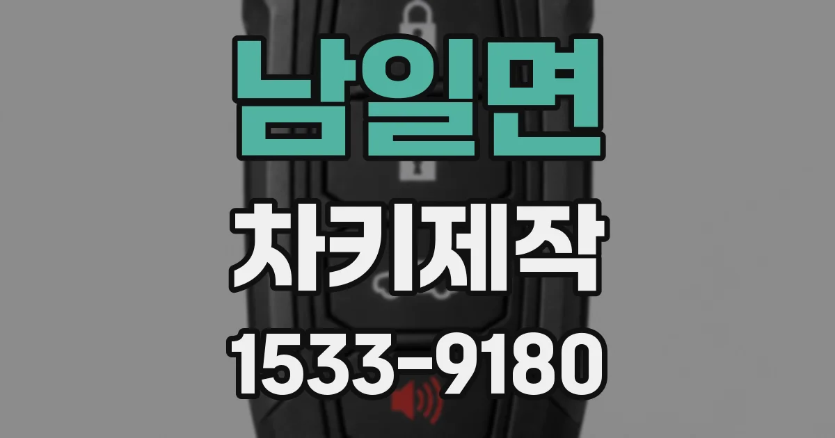 남일면 차키제작