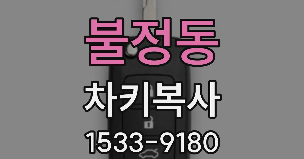 불정동 차키복사