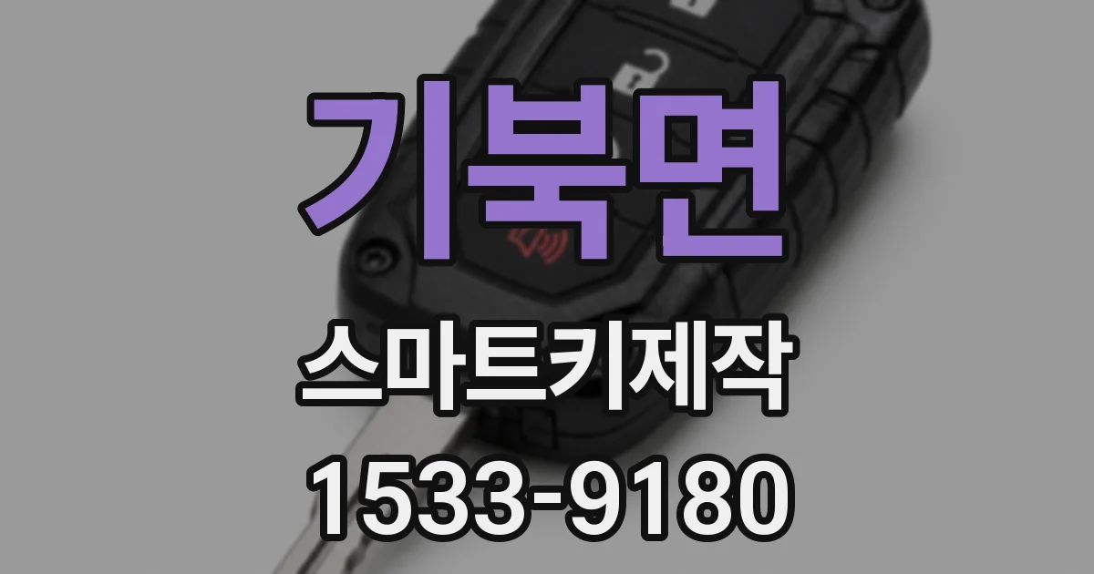 기북면 스마트키제작