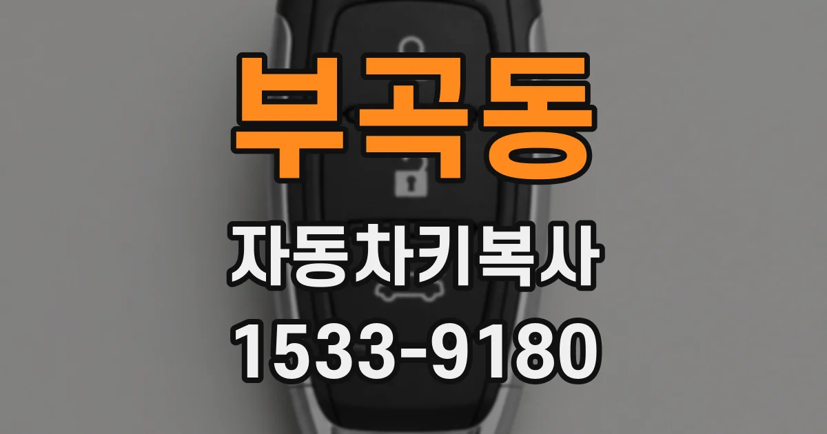 부곡동 자동차키복사