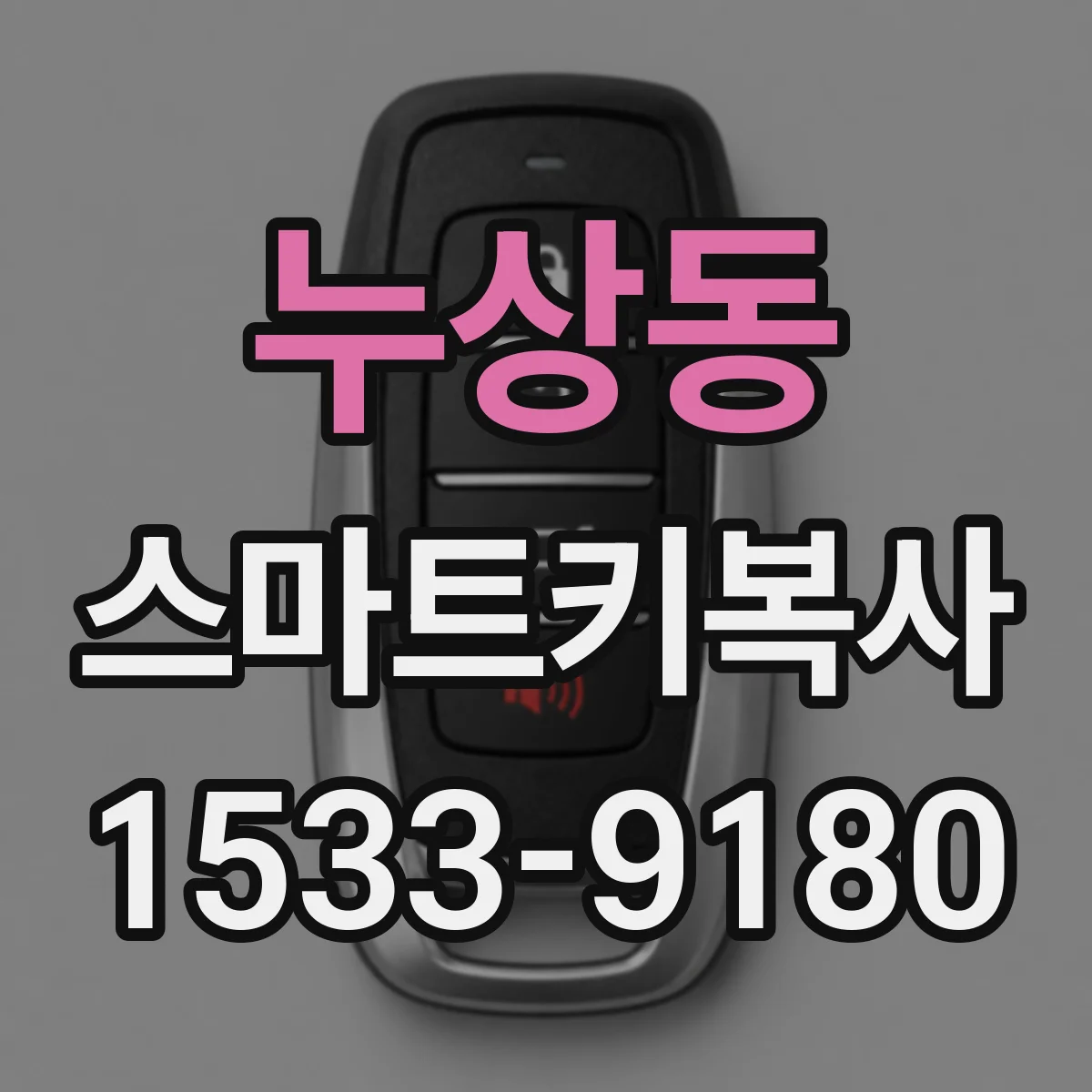 누상동 스마트키복사
