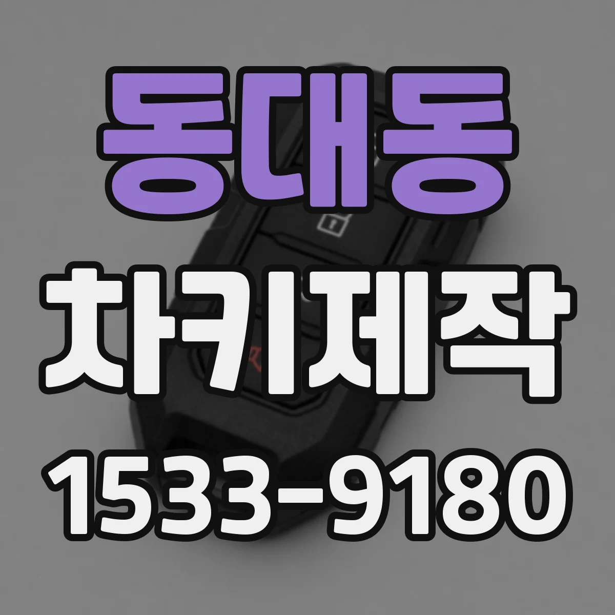 동대동 차키제작
