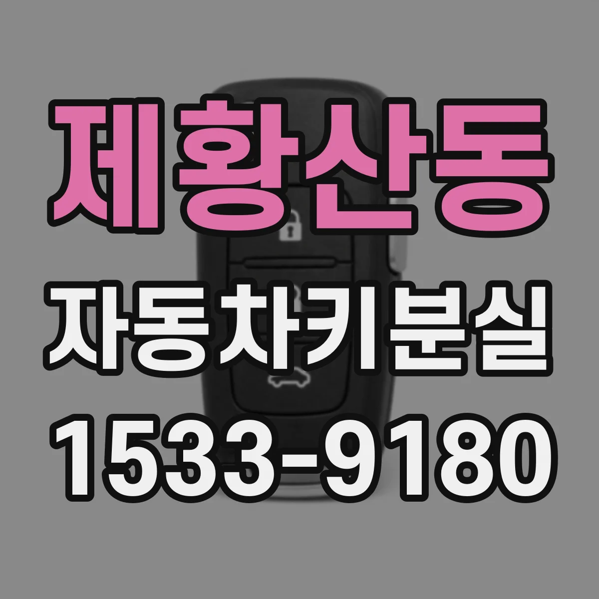 제황산동 자동차키분실