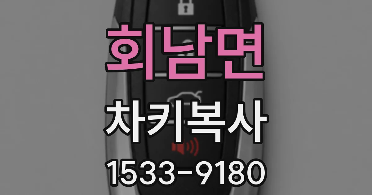 회남면 차키복사