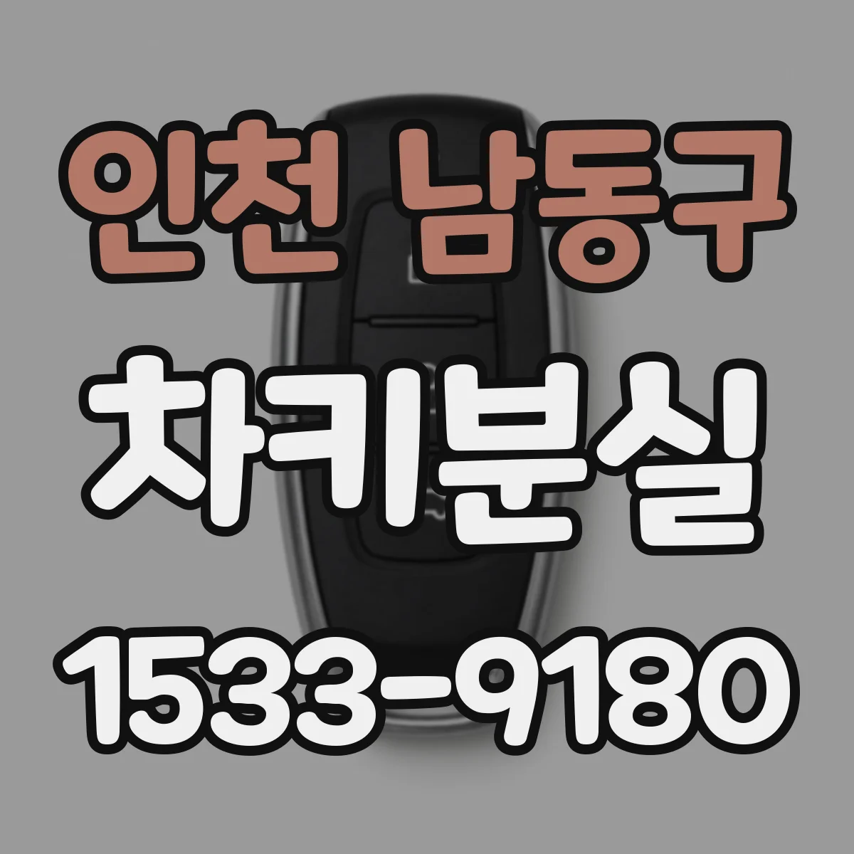 인천 남동구 차키분실