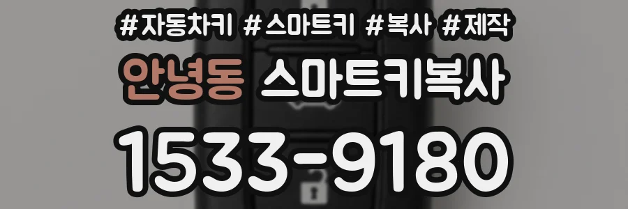 안녕동 스마트키복사