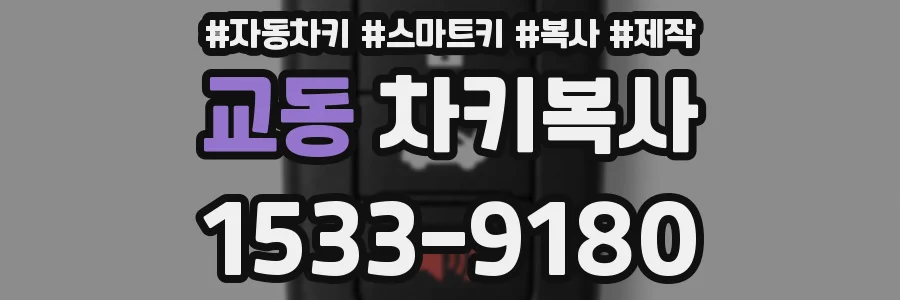 교동 차키복사