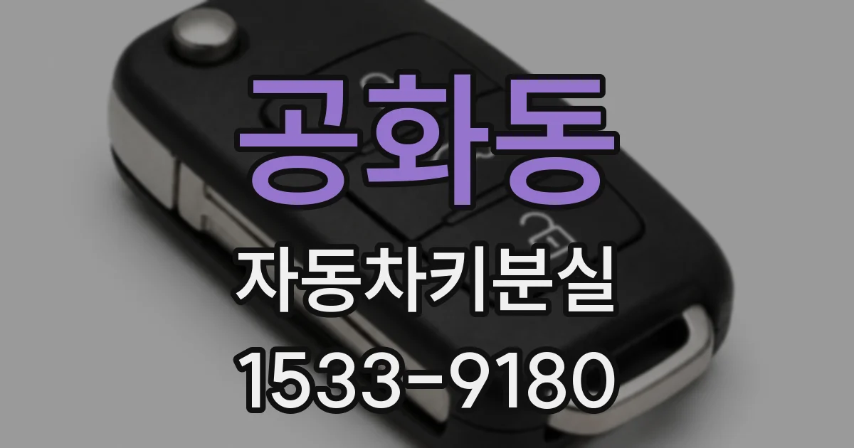 공화동 자동차키분실