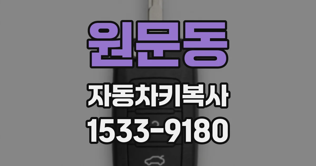 원문동 자동차키복사
