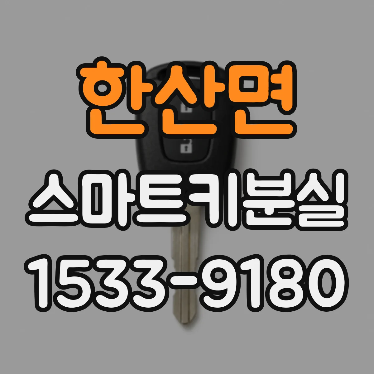 한산면 스마트키분실