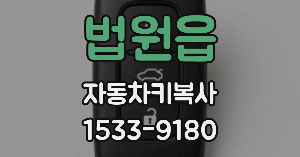 법원읍 자동차키복사