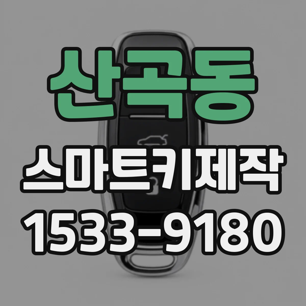 산곡동 스마트키제작