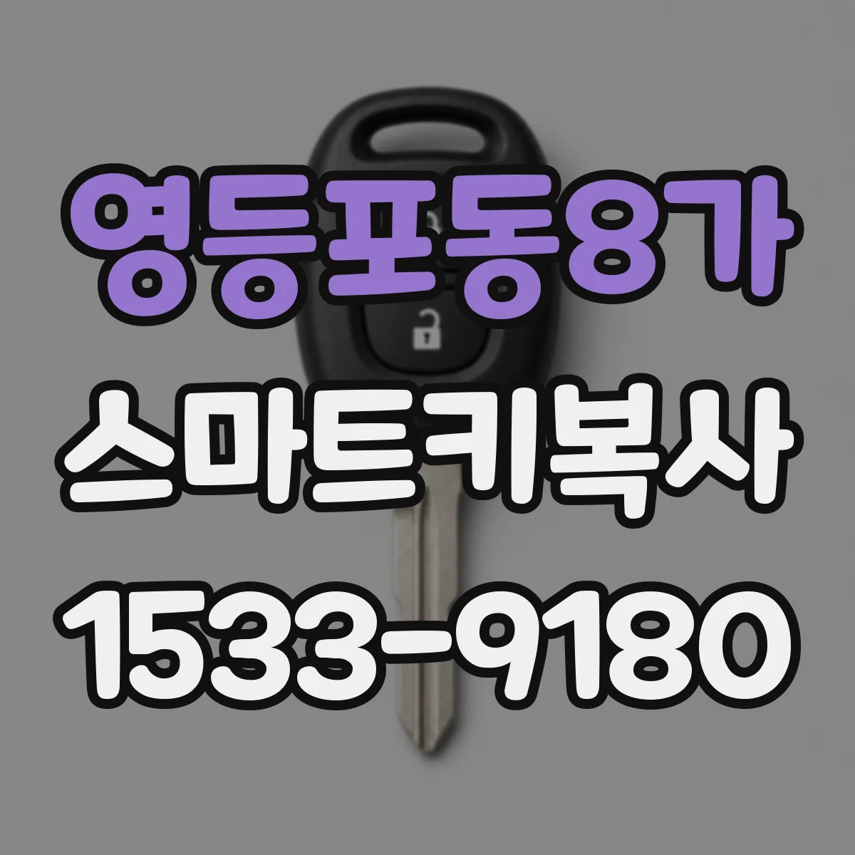 영등포동8가 스마트키복사
