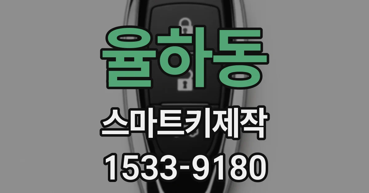 율하동 스마트키제작