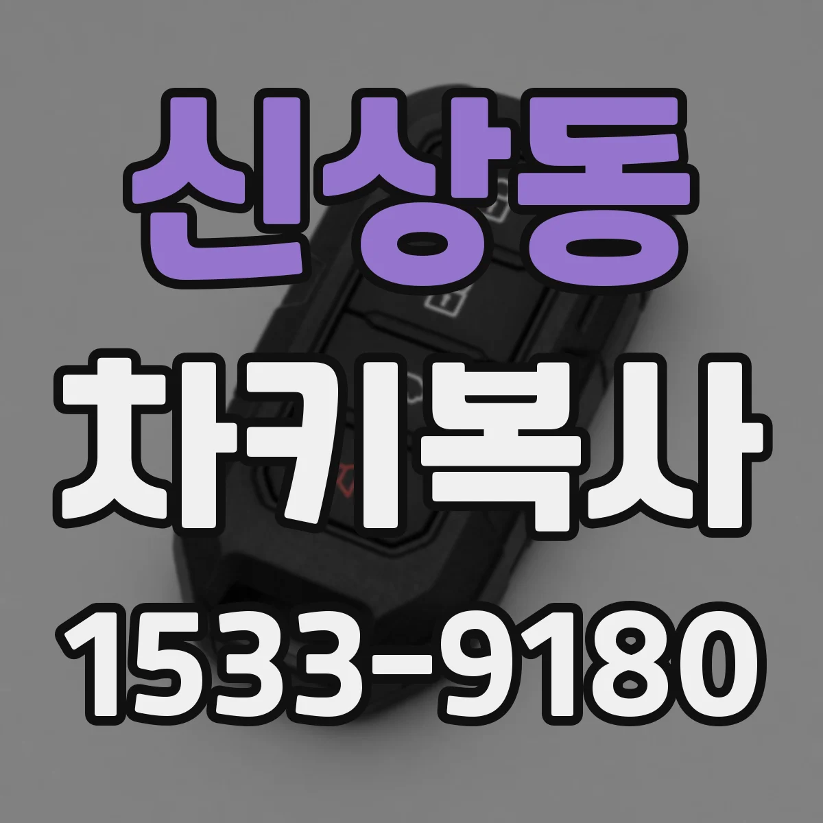 신상동 차키복사