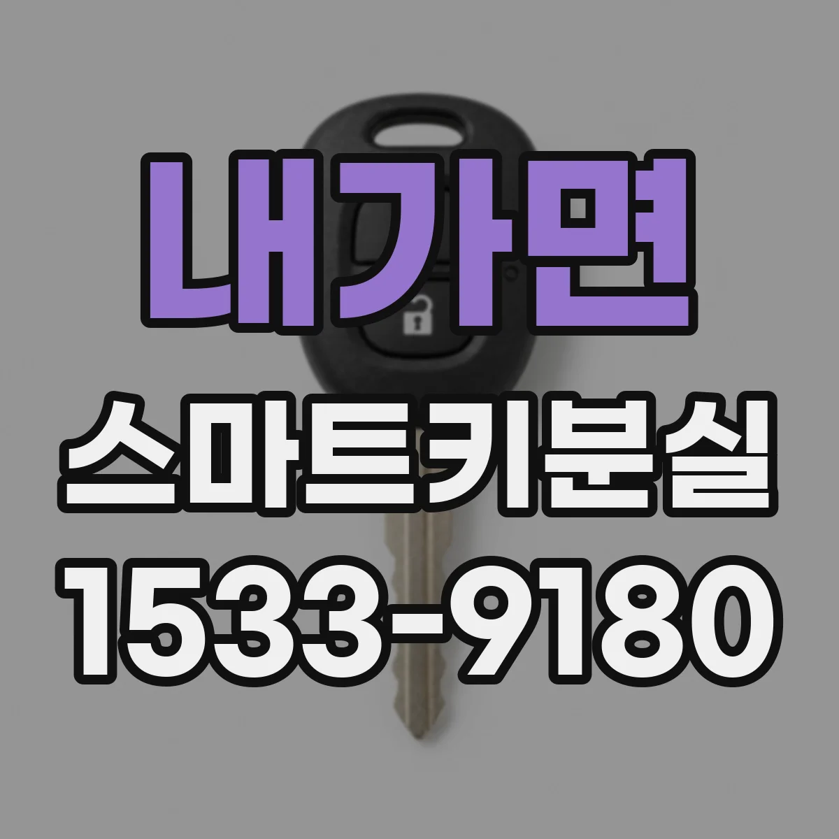 내가면 스마트키분실