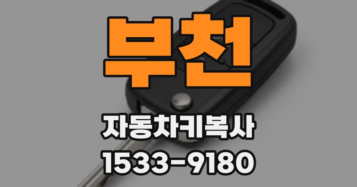 부천 자동차키복사