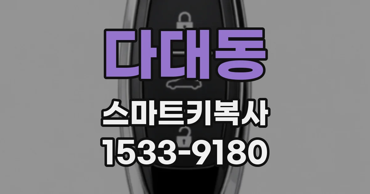 다대동 스마트키복사