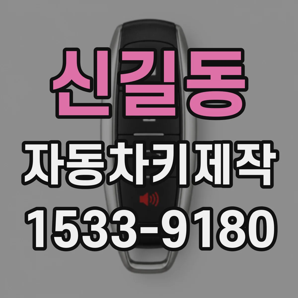 신길동 자동차키제작