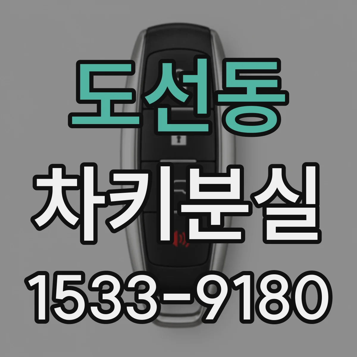 도선동 차키분실