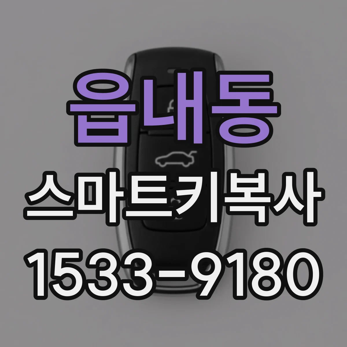 읍내동 스마트키복사