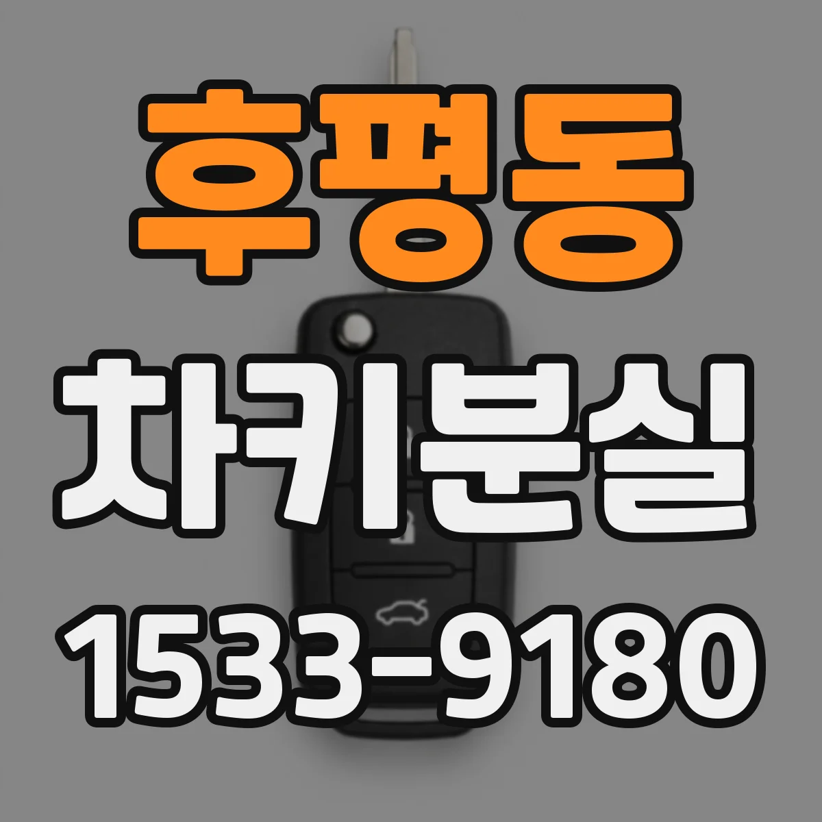 후평동 차키분실