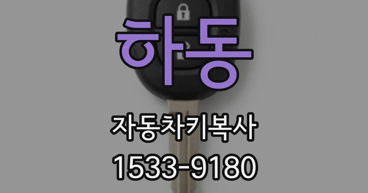 하동 자동차키복사