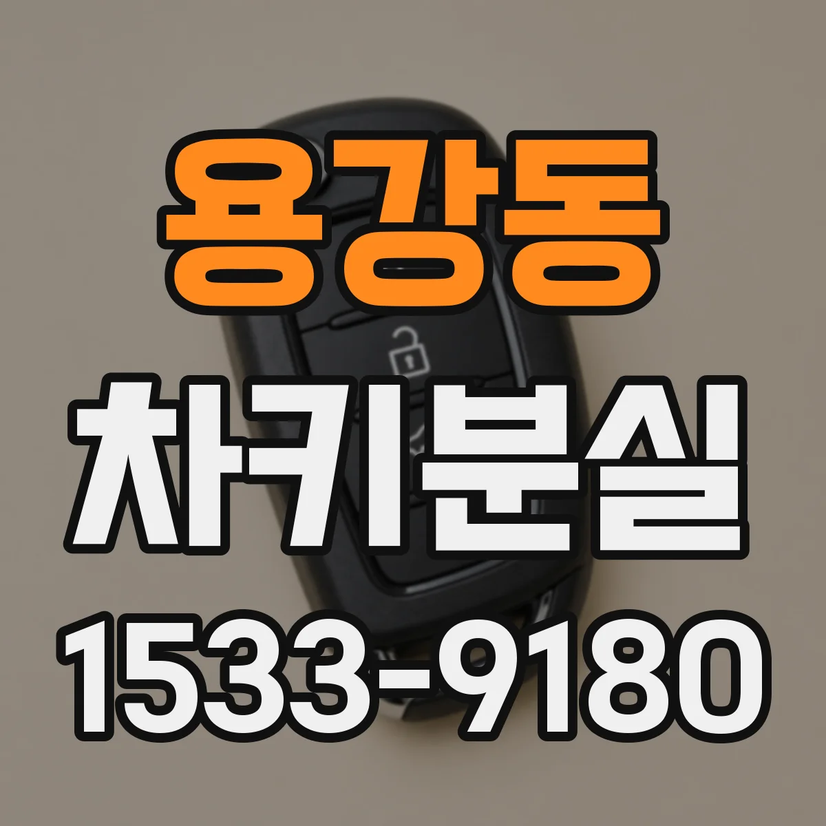 용강동 차키분실