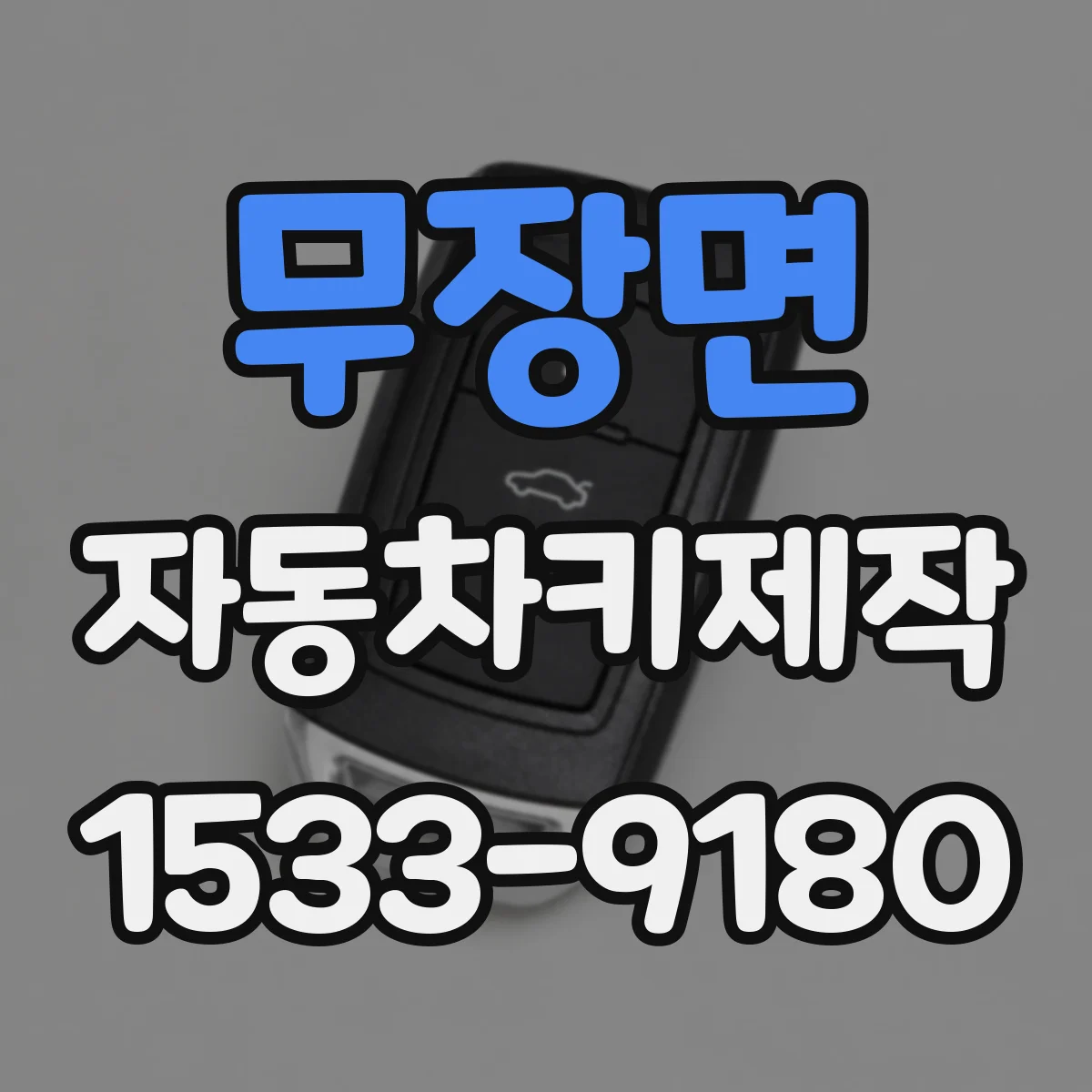 무장면 자동차키제작