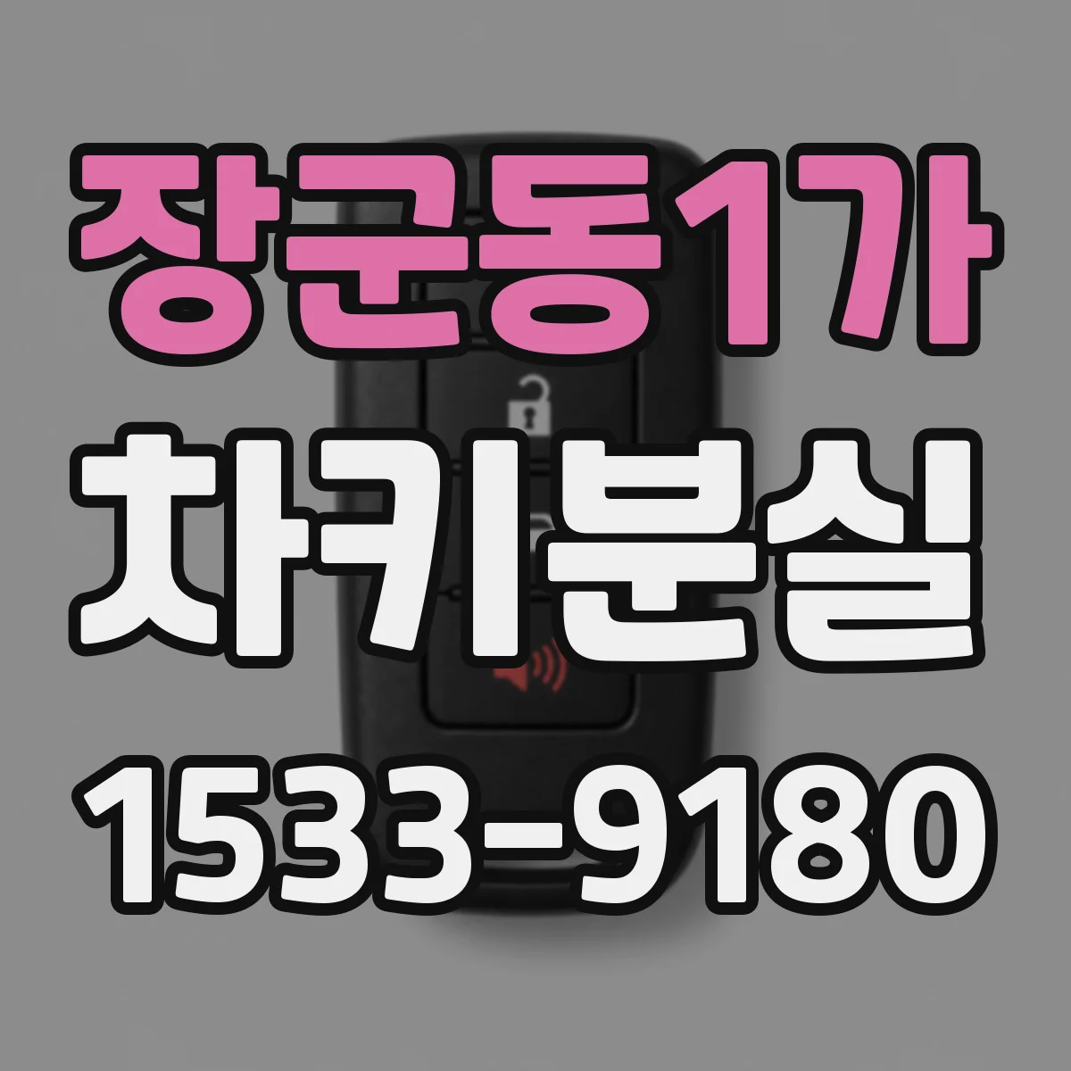 장군동1가 차키분실