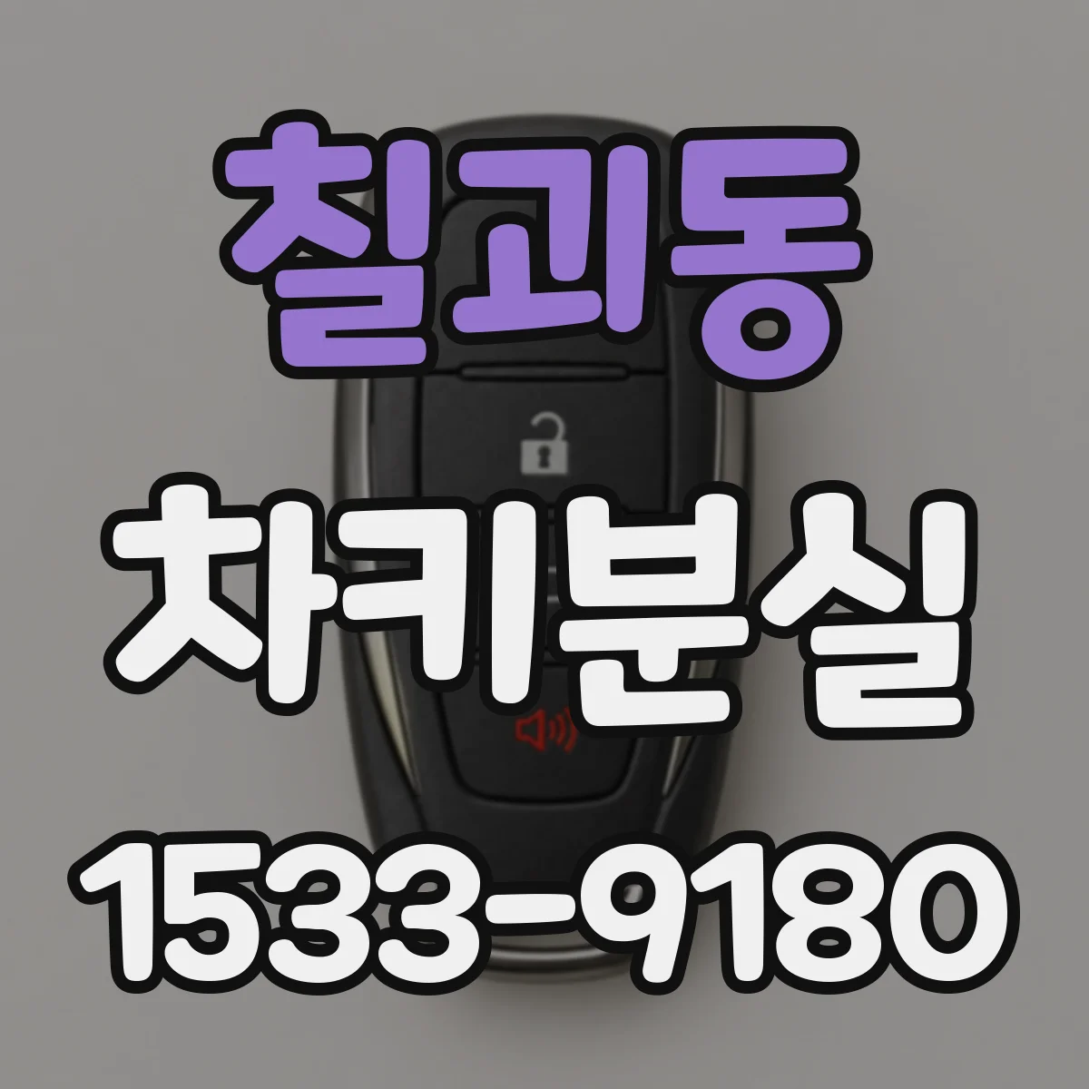 칠괴동 차키분실